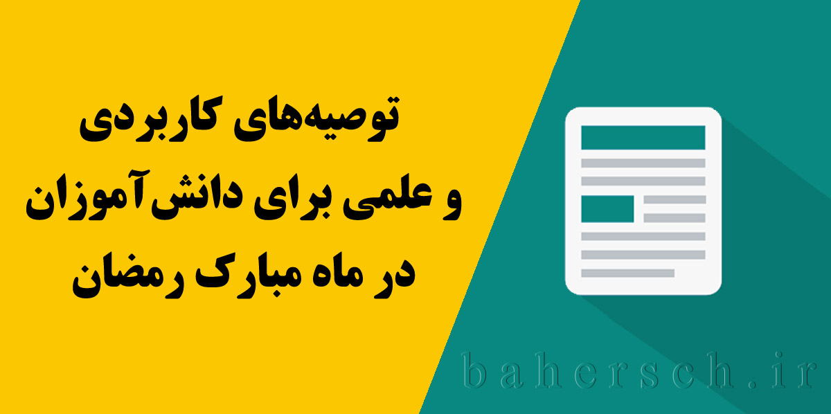 توصیه‌های کاربردی ماه رمضان